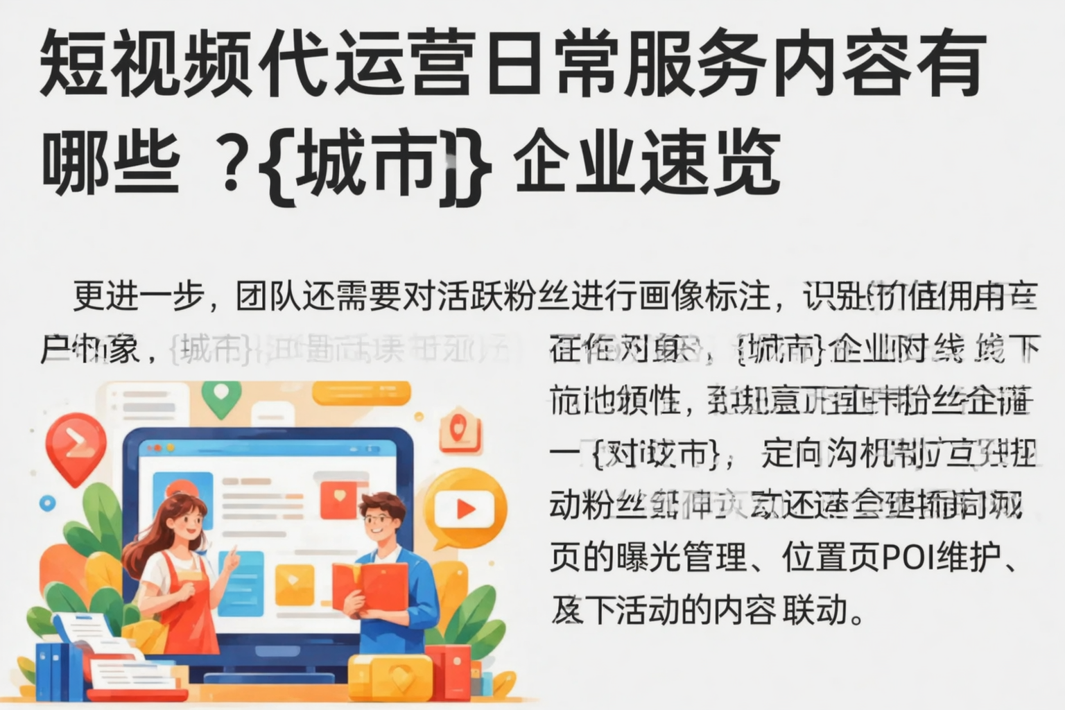 短视频代运营日常服务内容有哪些?南通企业速览