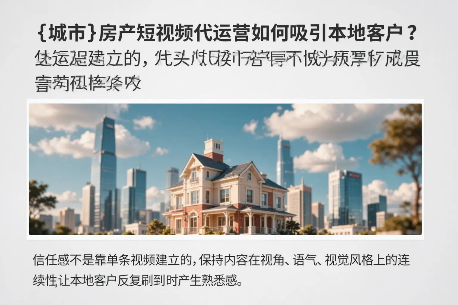 南通房产短视频代运营如何吸引本地客户？