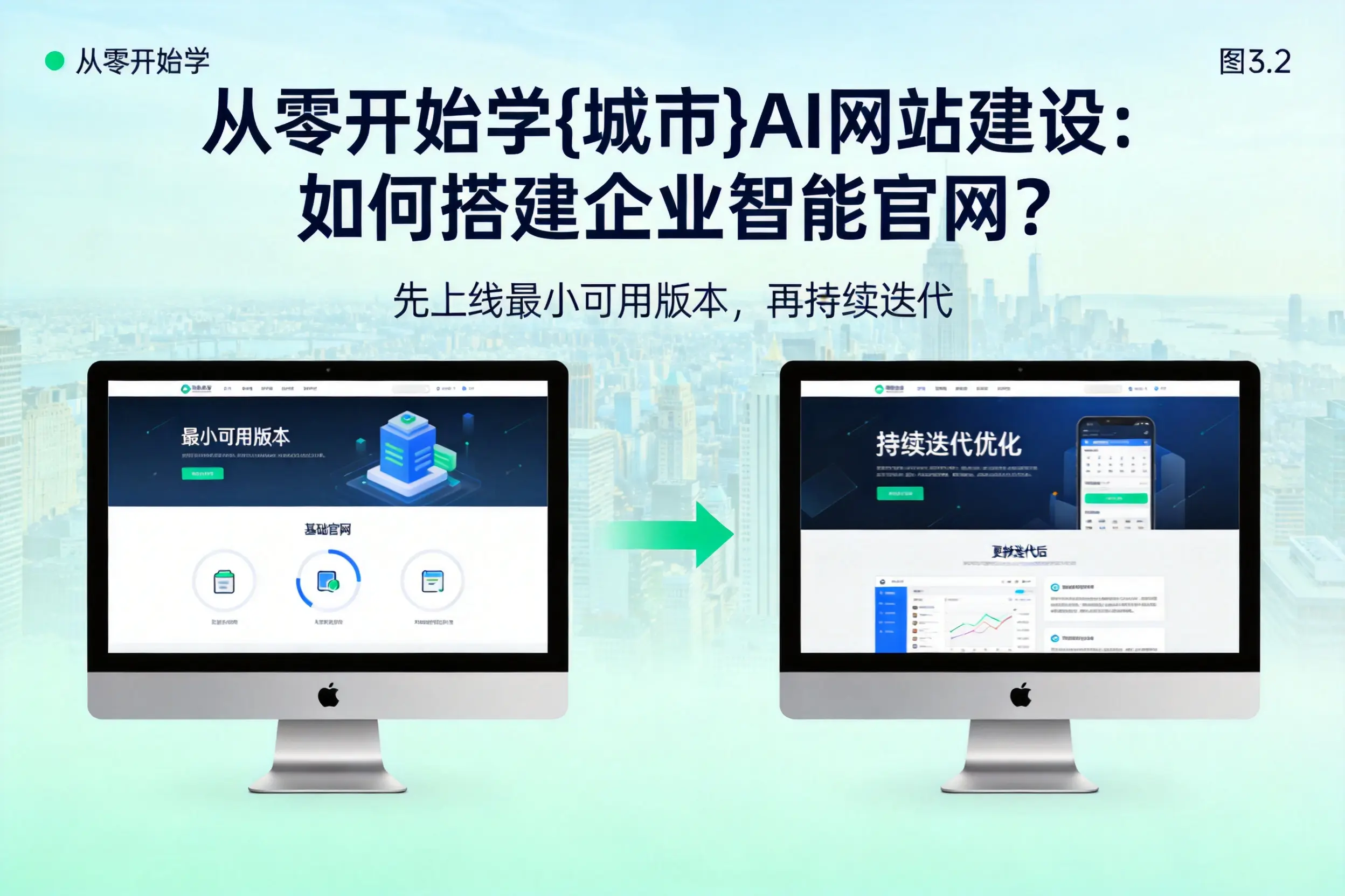 从零开始学南通AI网站建设:如何搭建企业智能官网?