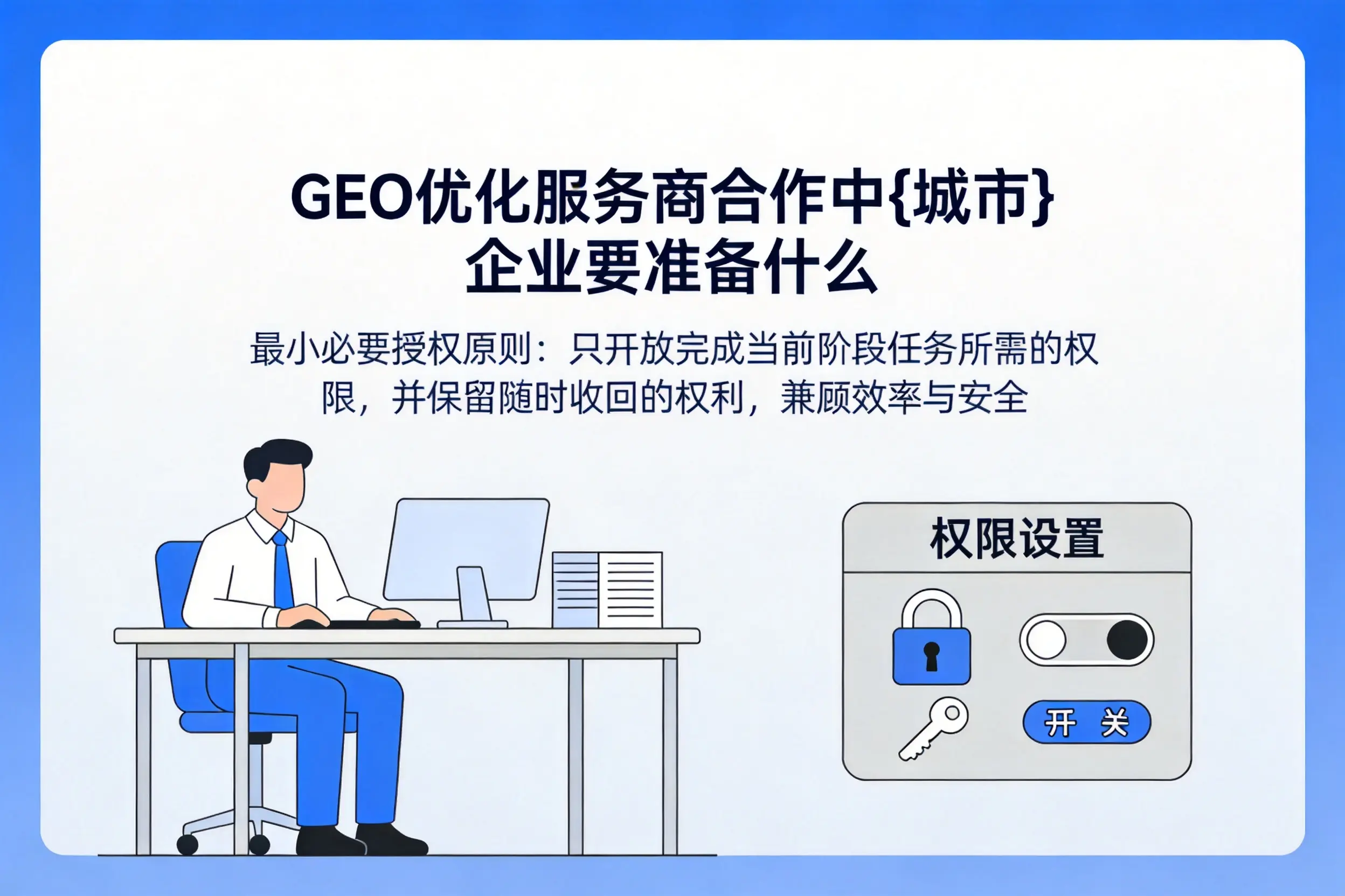 GEO优化服务商合作中南通企业要准备什么
