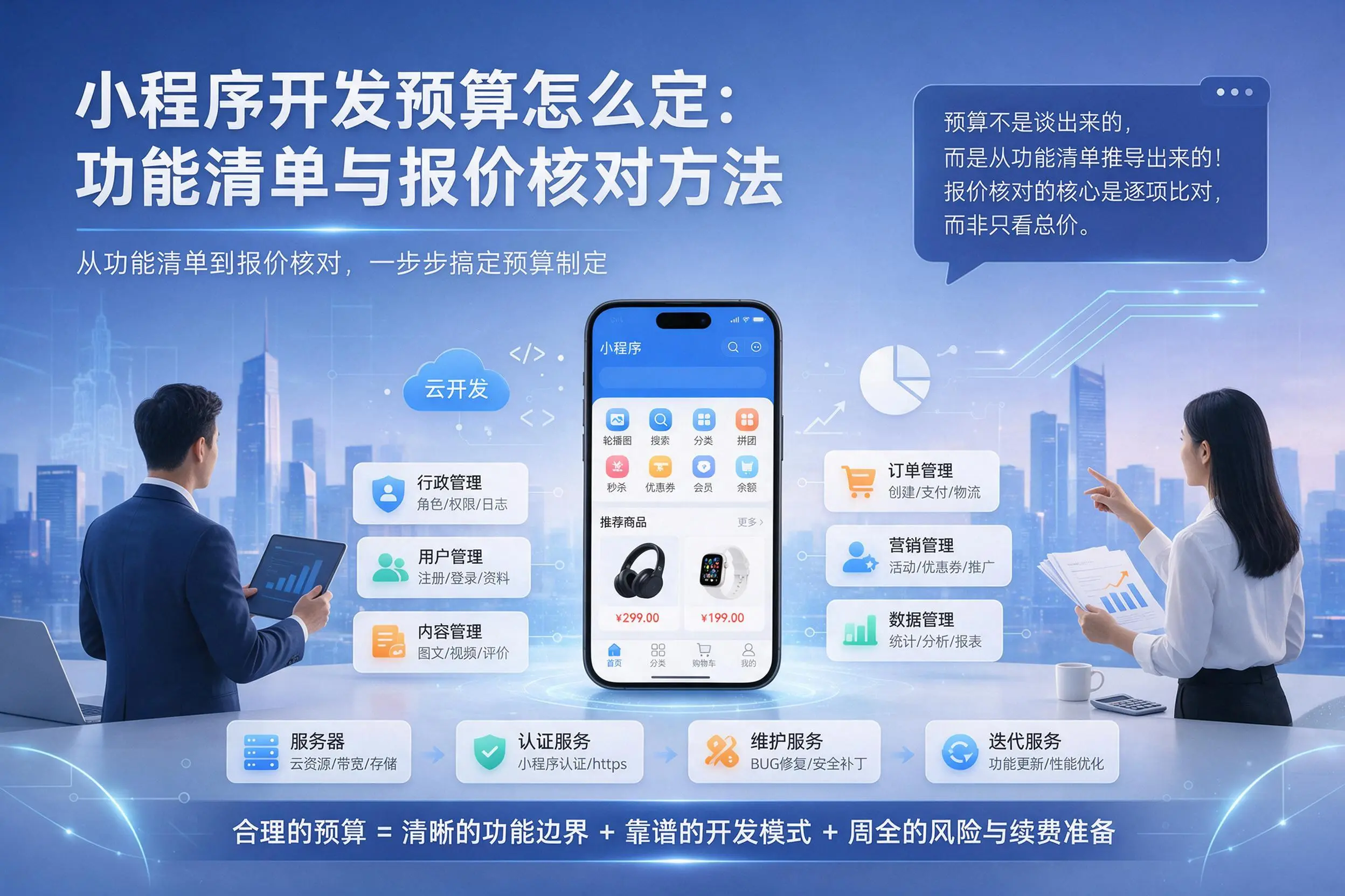 南通小程序开发预算怎么定：功能清单与报价核对方法