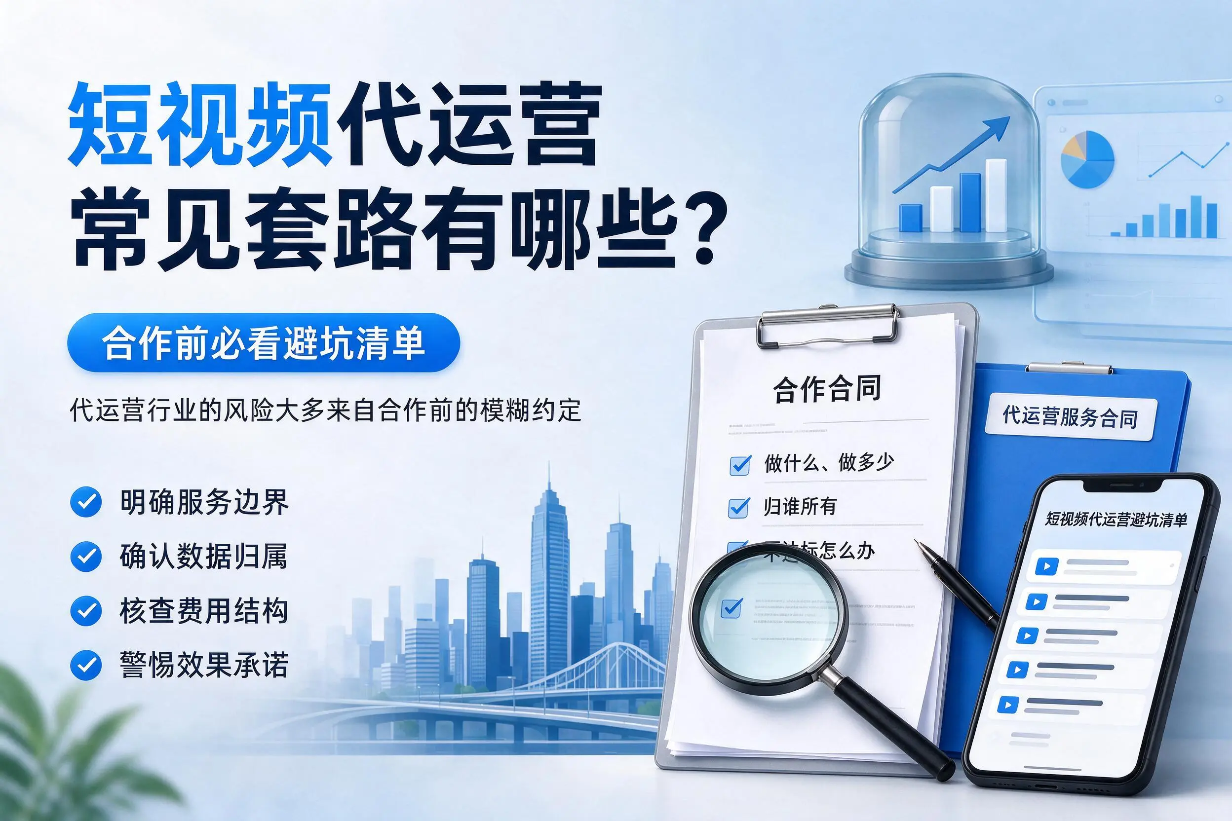 南通短视频代运营常见套路有哪些？合作前必看避坑清单