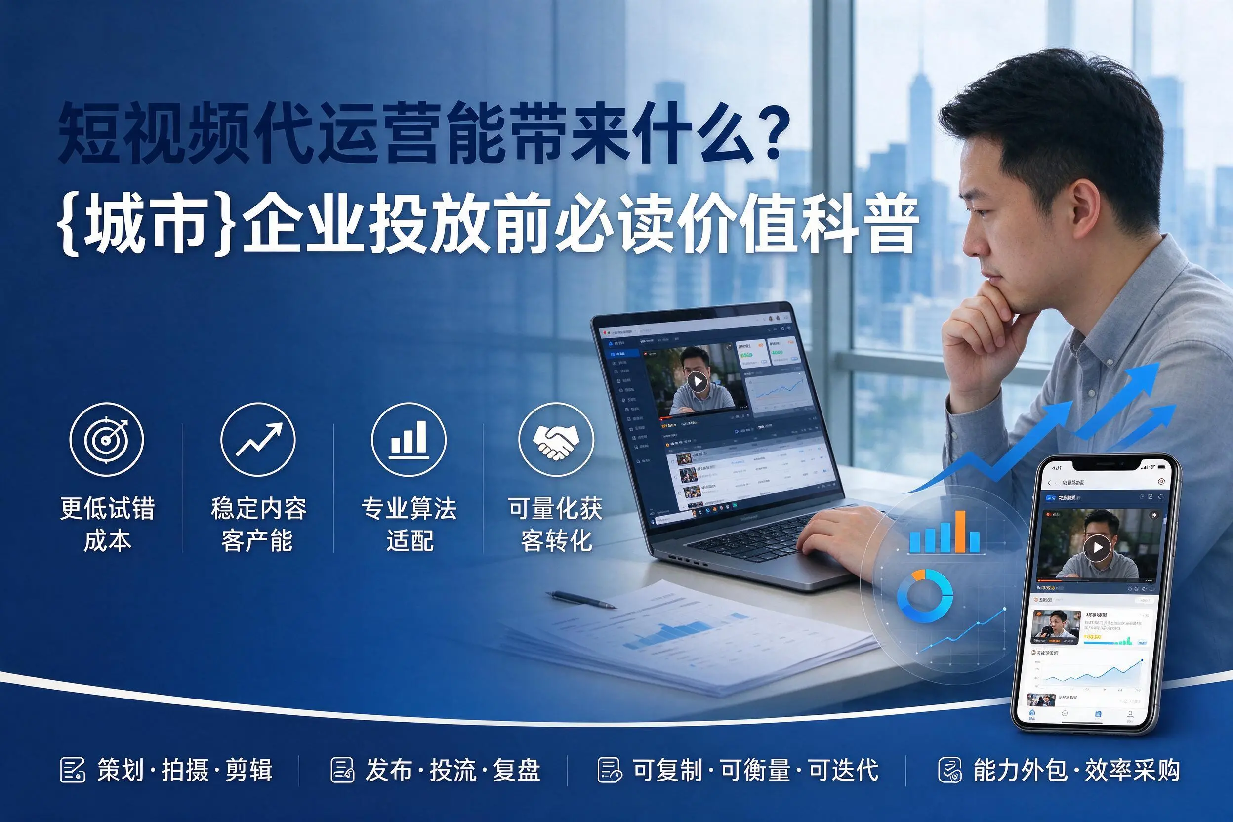短视频代运营能带来什么？南通企业投放前必读价值科普