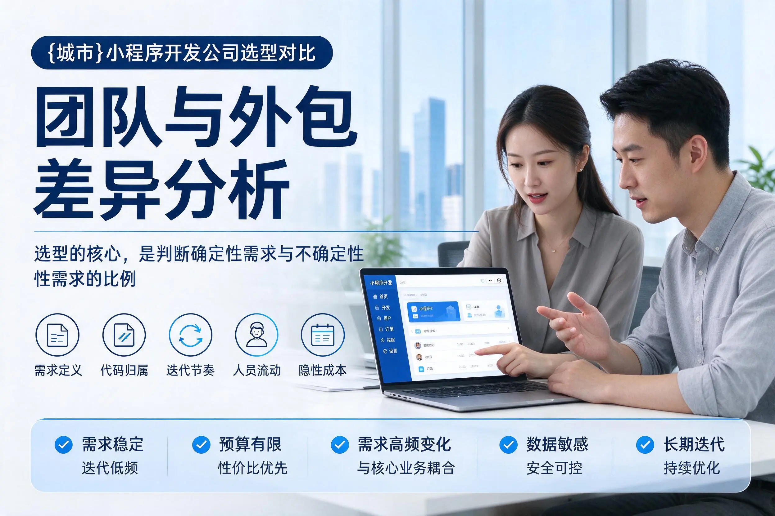 南通小程序开发公司选型对比:团队与外包差异分析