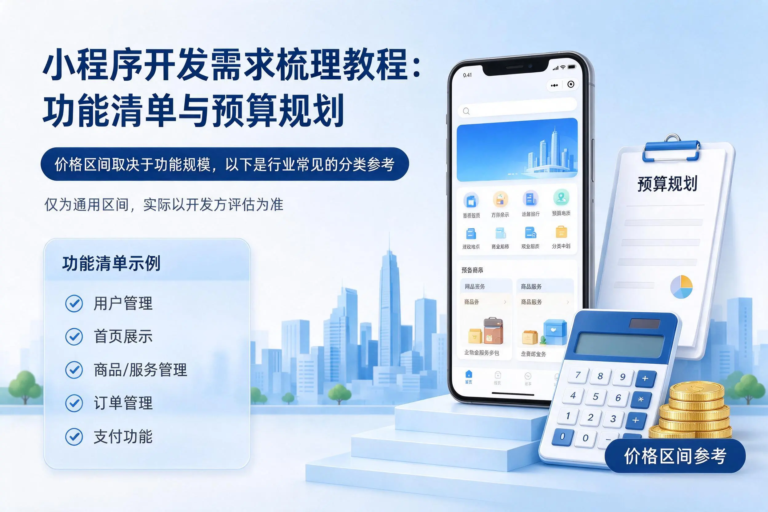 南通小程序开发需求梳理教程：功能清单与预算规划